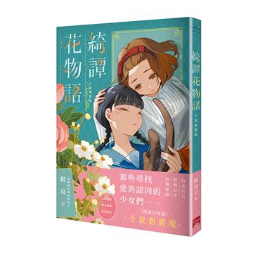 綺譚花物語（小說新裝版）