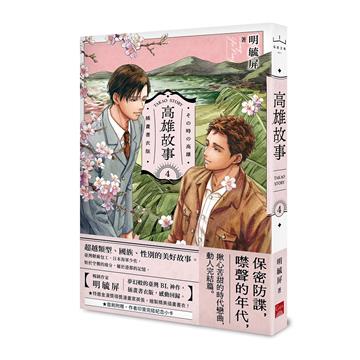 高雄故事【插畫書衣版】（4完）