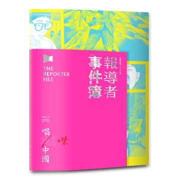 報導者事件簿（5）：唱進／噤中國
