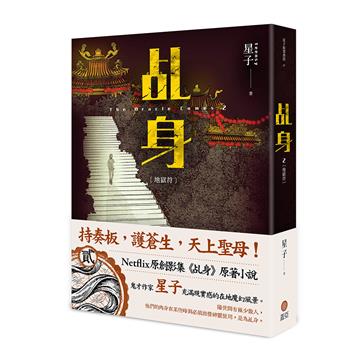 乩身（2）：地獄符