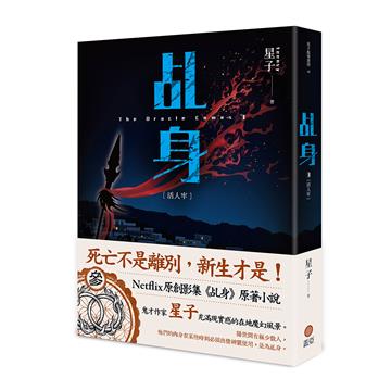 乩身（3）：活人牢