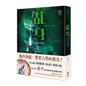 乩身（4）：穿天降神的龍