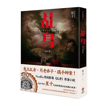 乩身（5）：鬼見愁