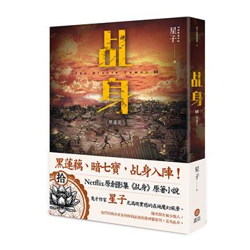 乩身（10）：黑蓮花