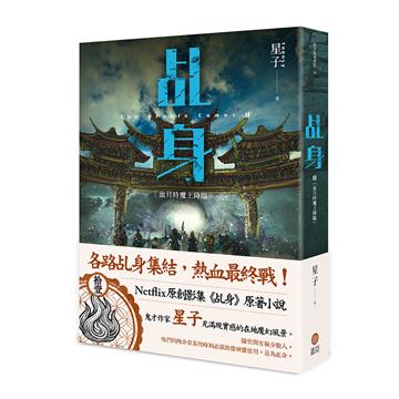 乩身（11）：血月時魔王降臨（完）