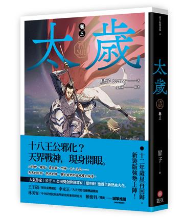 太歲（卷三）（新裝版）