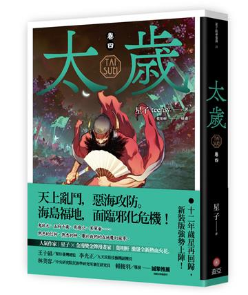 太歲（卷四）（新裝版）