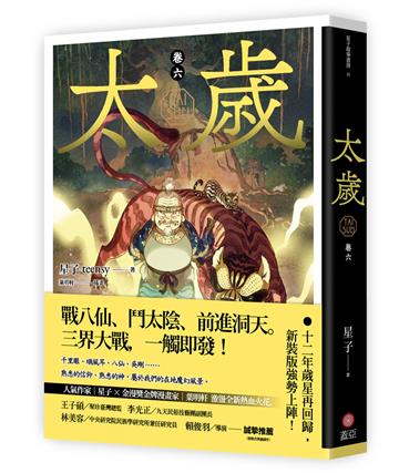 太歲（卷六）（新裝版）