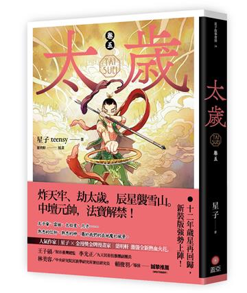 太歲（卷五）（新裝版）