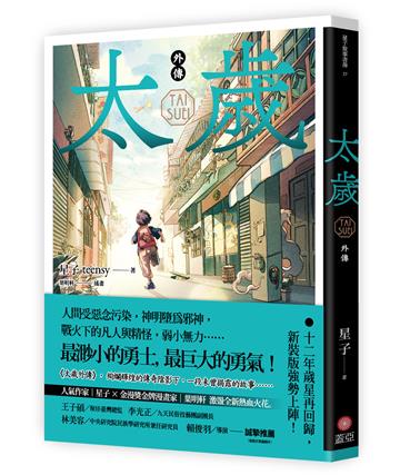 太歲（外傳）（新裝版）