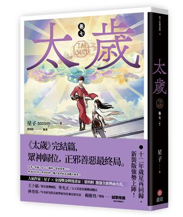 太歲（卷七）（新裝版）