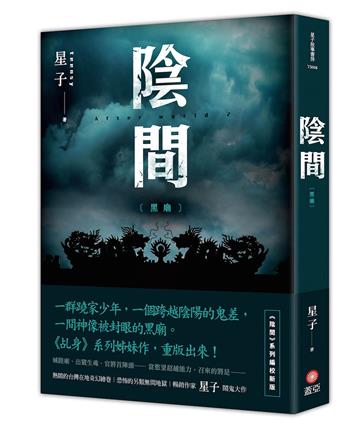 陰間 黑廟【新版】