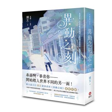 異動之刻 新裝版（1）