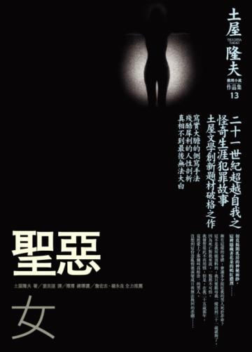 聖惡女