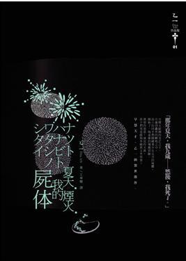 夏天.煙火.我的屍體