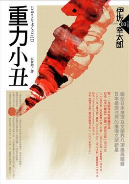 重力小丑