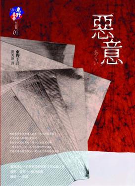 惡意-東野圭吾