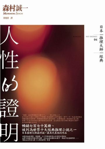 人性的證明