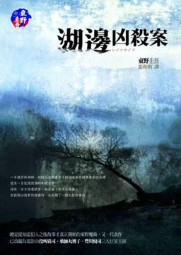 湖邊兇殺案