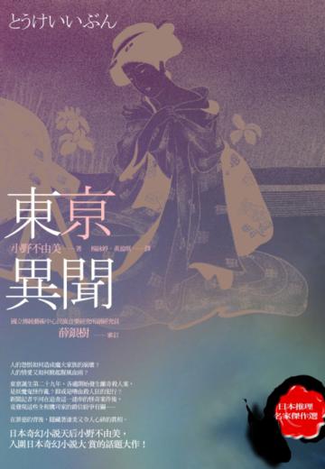東京異聞