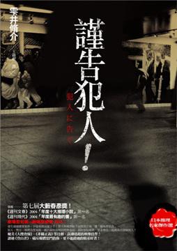 謹告犯人