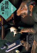 鐵鼠之檻(上)