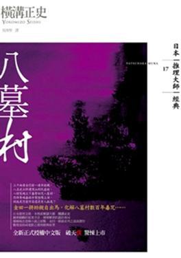 八墓村