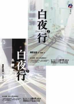 白夜行套書