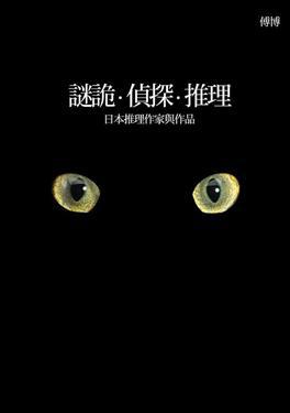 謎詭‧偵探‧推理──日本推理作家與作品