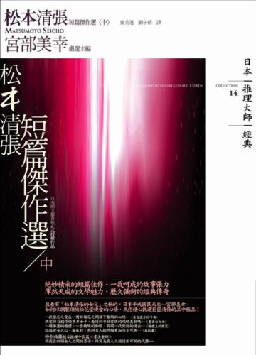 松本清張短篇傑作選（中）