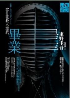 畢業——雪月花殺人遊戲
