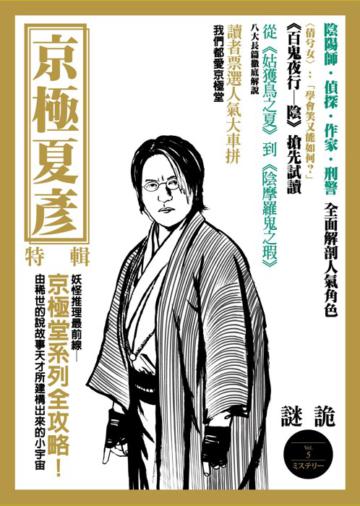 謎詭（5）：京極堂小宇宙全攻略