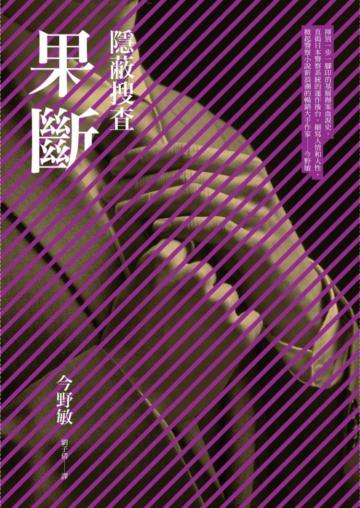 果斷：隱蔽搜查