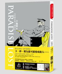 D機關(3):PARADISE LOST