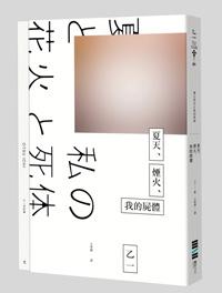 夏天、煙火、我的屍體（獨步9週年紀念版）