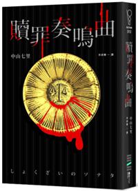 贖罪奏鳴曲