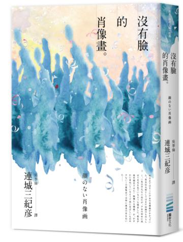 沒有臉的肖像畫