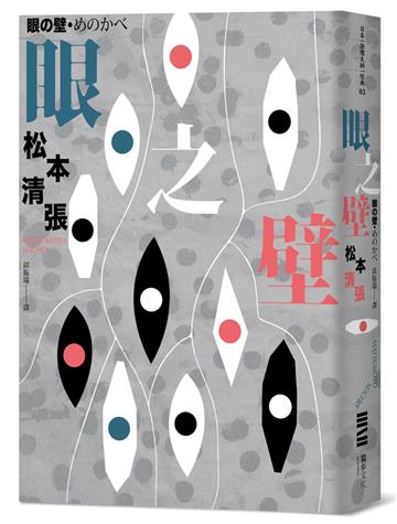 眼之壁（全新導讀．經典回歸版）