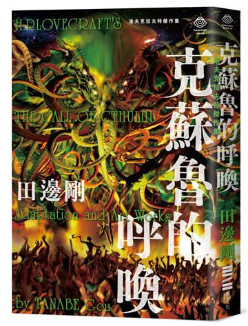 洛夫克拉夫特傑作集:克蘇魯的呼喚