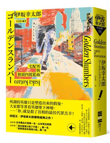 Golden Slumbers:宅配男與披頭四搖籃曲(經典回歸版)