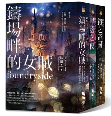 銘印之子三部曲【《鑄場畔的女賊》、《岸落之夜》、《鎖之帝國》】