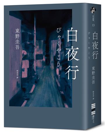 白夜行(經典單冊回歸版)