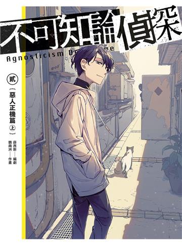 不可知論偵探（2）：惡人正機篇〈上〉【電子特裝版】