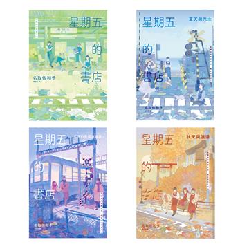 星期五的書店系列套書（春、夏、秋、冬）