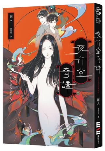 夜行堂奇譚【風靡PTT Marvel版超人氣日本怪談,全新加筆重磅成書】