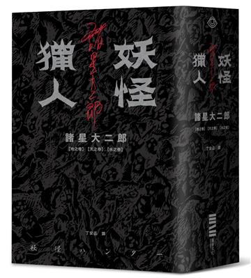 妖怪獵人：地之卷、天之卷、水之卷（套書不分售）