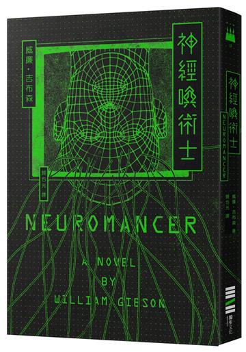神經喚術士(電腦叛客小說奠基之作)【經典回歸版】