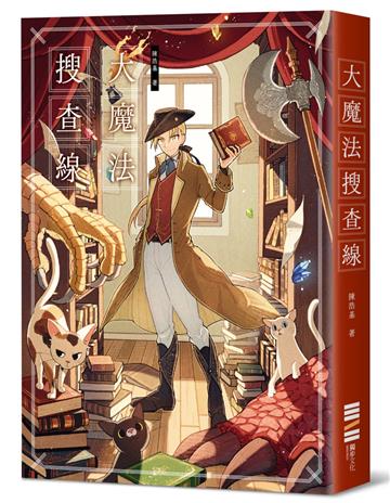 大魔法搜查線（《13．67》作者奇幻推理之作）
