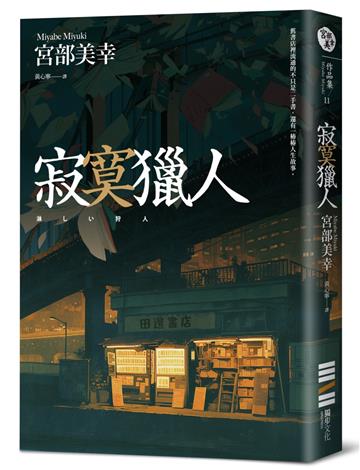 寂寞獵人（經典回歸版）