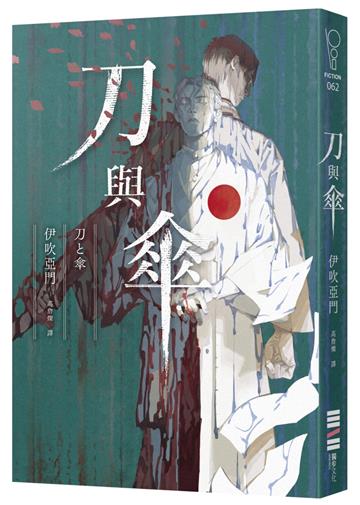 刀與傘（本格推理大獎得獎作，橫掃日本推理4大年榜）